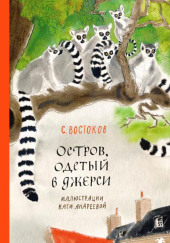 Остров, одетый в джерси