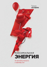 Максимальная энергия. От вечной усталости к приливу сил