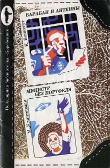 Министр без портфеля