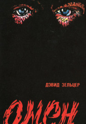 Омен