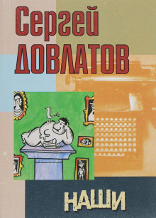 Наши
