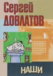 Наши