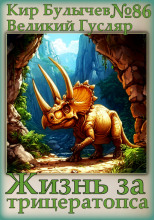 Жизнь за трицератопса