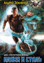 Пламя и Сталь