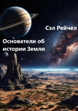 Основатели об истории Земли