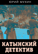 Катынский детектив
