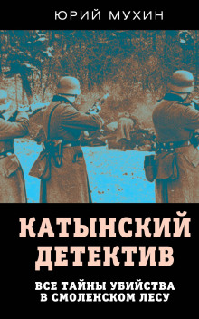 Катынский детектив