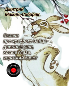 Сказка про храброго зайца — длинные уши, косые глаза, короткий хвост