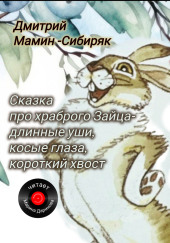 Сказка про храброго зайца — длинные уши, косые глаза, короткий хвост
