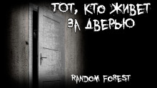 Тот, кто живет за дверью