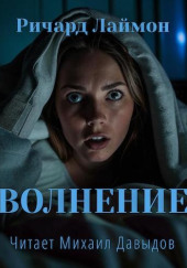 Волнение