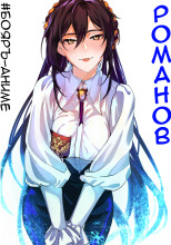 #Бояръ-Аниме. Романов. Том 1