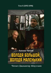 Володя большой и Володя маленький