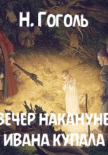 Вечер накануне Ивана Купала