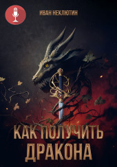 Как получить дракона