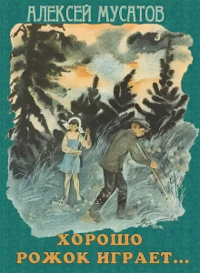 Хорошо рожок играет...