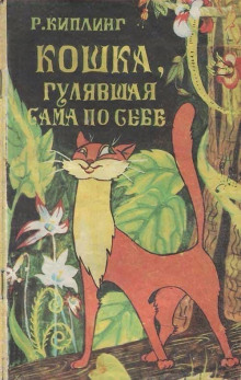 Кошка, гулявшая сама по себе