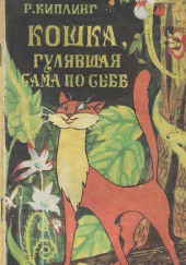 Кошка, гулявшая сама по себе