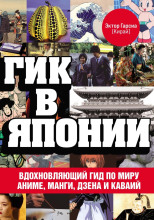 Гик в Японии. Вдохновляющий гид по миру аниме, манги, дзена и каваий