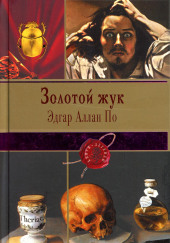 Золотой жук