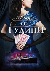 Побег от Гудини
