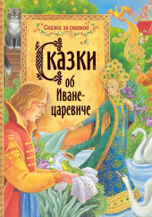 Сказки об Иване-царевиче