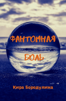 Фантомная боль