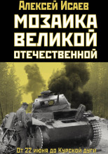 Мозаика Великой Отечественной. От 22 июня до Курской дуги