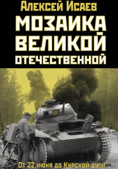 Мозаика Великой Отечественной. От 22 июня до Курской дуги