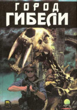 Город Гибели