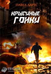 Крысиные гонки