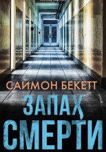 Запах смерти