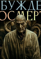 Пробуждение в посмертии