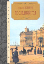 Последний год