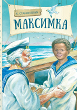 Максимка
