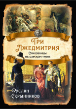 Три лжедмитрия. Самозванцы на царском троне