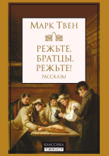 Режьте, братцы, режьте!