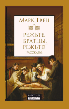 Режьте, братцы, режьте!