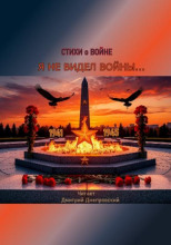 Я не видел войны... Стихи о войне