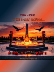 Я не видел войны... Стихи о войне