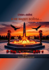 Я не видел войны... Стихи о войне