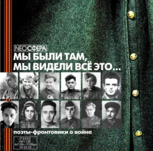 Мы были там, мы видели все это...