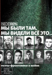 Мы были там, мы видели все это...