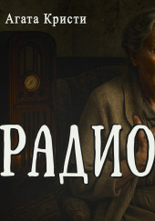 Радио
