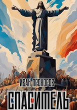 Спаситель