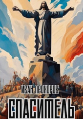 Спаситель