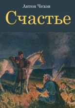 Счастье