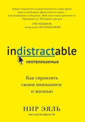Неотвлекаемые. Как управлять своим вниманием и жизнью