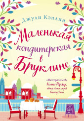 Маленькая кондитерская в Бруклине
