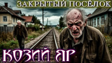 Козий Яр